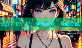 海角社区门户：便捷服务、互动交流