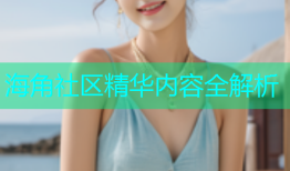 海角社区精华内容全解析