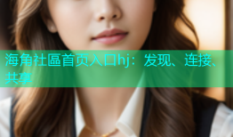 海角社區首页入口hj：发现、连接、共享