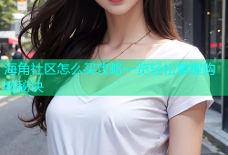 海角社区怎么买攻略一览轻松掌握购物秘诀