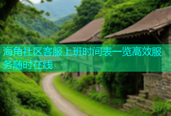 海角社区客服上班时间表一览高效服务随时在线