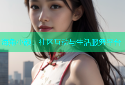 海角小颜：社区互动与生活服务平台