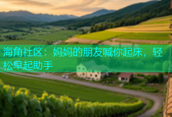 海角社区：妈妈的朋友喊你起床，轻松早起助手