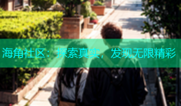 海角社区：探索真实，发现无限精彩