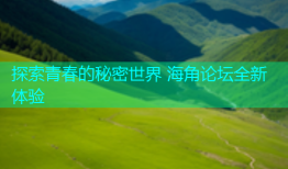 探索青春的秘密世界 海角论坛全新体验