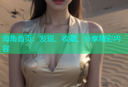 海角首页：发现、收藏、分享精彩内容