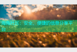 海角社区：安全、便捷的信息分享平台