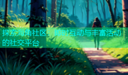 探索海角社区：即时互动与丰富活动的社交平台