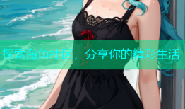 探索海角社区，分享你的精彩生活