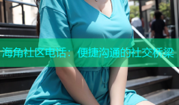 海角社区电话：便捷沟通的社交桥梁
