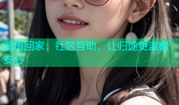 海角回家：社区互助，让归途更温暖安心
