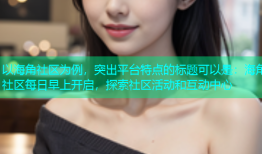 以海角社区为例，突出平台特点的标题可以是：海角社区每日早上开启，探索社区活动和互动中心