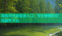 海角网页版登录入口：安全便捷的在线服务平台