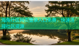 海角社区网页登录入口免费，快速连接社区资源