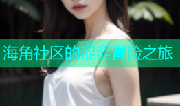 海角社区的涩涩冒险之旅