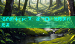 海角路中山社区：家门口的优质医疗服务