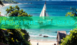 海角社区全新体验，邻里互动乐无穷