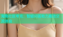 海角社区夸克：智能问答助力高效交流体验