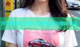探索海角社区的无限乐趣与精彩内容