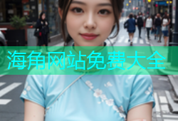 海角网站免费大全