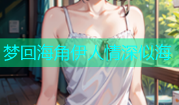 梦回海角伊人情深似海