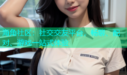 海角社区：社交交友平台，畅聊、配对、游戏一站式体验