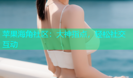 苹果海角社区：大神指点，轻松社交互动
