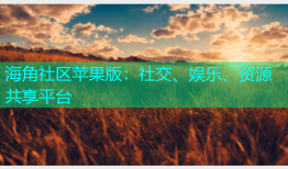 海角社区苹果版：社交、娱乐、资源共享平台