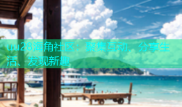 uu28海角社区：聚集互动、分享生活、发现新趣