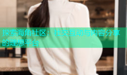 探索海角社区：社交互动与内容分享的理想平台
