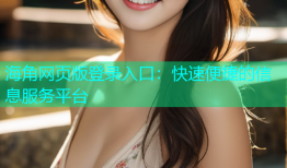 海角网页版登录入口：快速便捷的信息服务平台