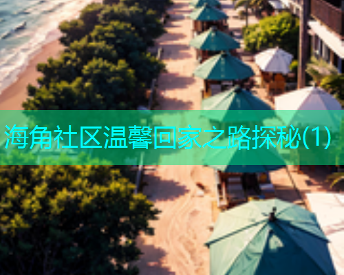 海角社区温馨回家之路探秘(1)