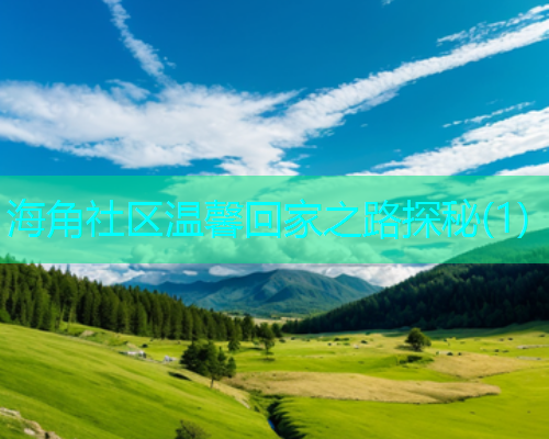 海角社区温馨回家之路探秘(1)