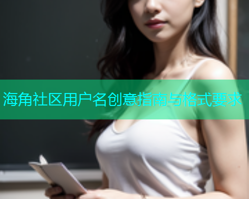 海角社区用户名创意指南与格式要求