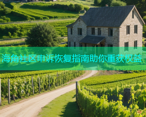 海角社区申诉恢复指南助你重获权益