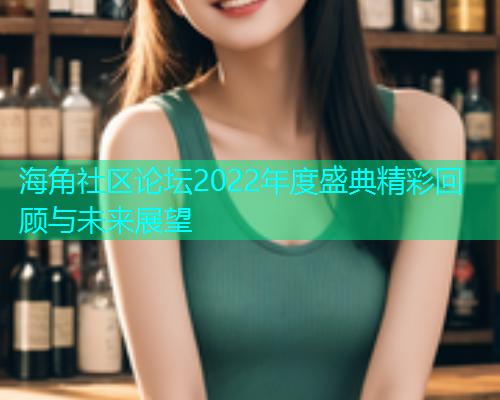 海角社区论坛2022年度盛典精彩回顾与未来展望