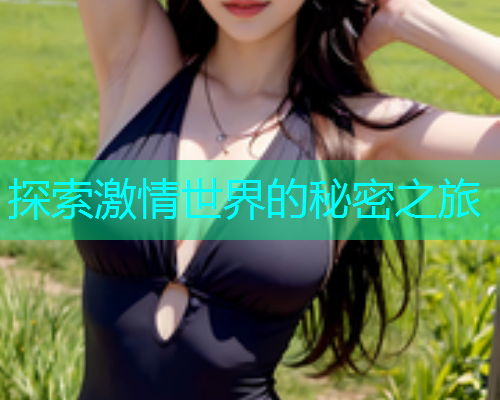 探索激情世界的秘密之旅