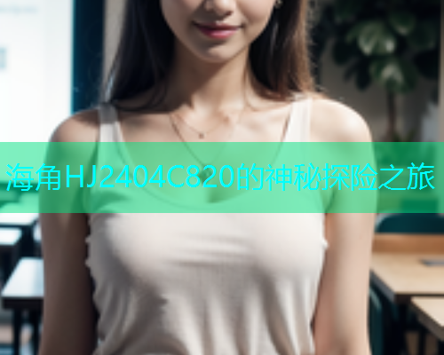 海角HJ2404C820的神秘探险之旅