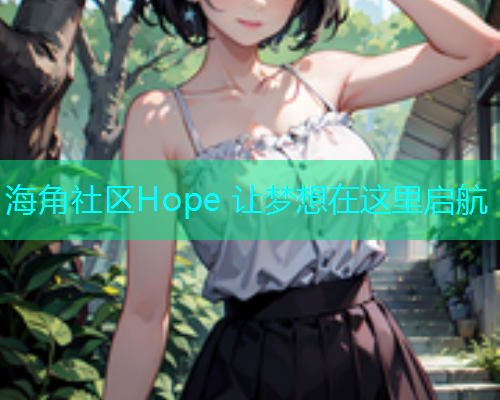 海角社区Hope 让梦想在这里启航