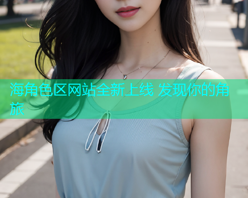 海角色区网站全新上线 发现你的角旅