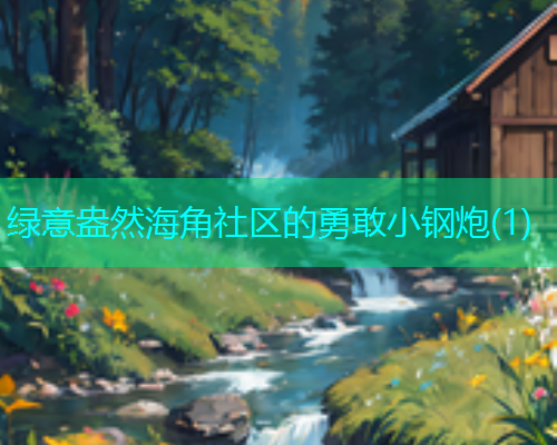 绿意盎然海角社区的勇敢小钢炮(1)