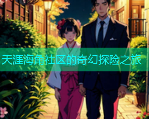 天涯海角社区的奇幻探险之旅