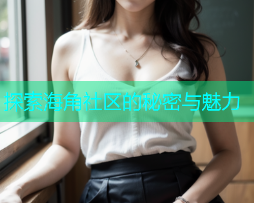 探索海角社区的秘密与魅力