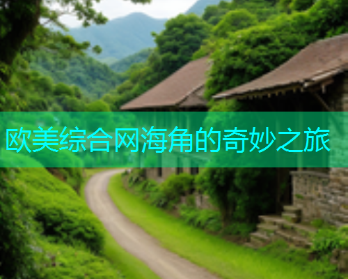 欧美综合网海角的奇妙之旅