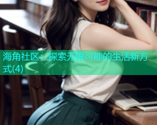 海角社区：探索无限可能的生活新方式(4)