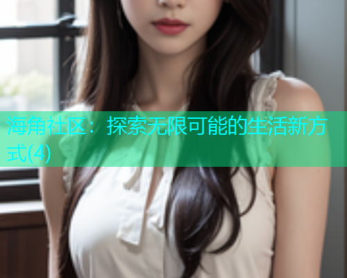 海角社区：探索无限可能的生活新方式(4)