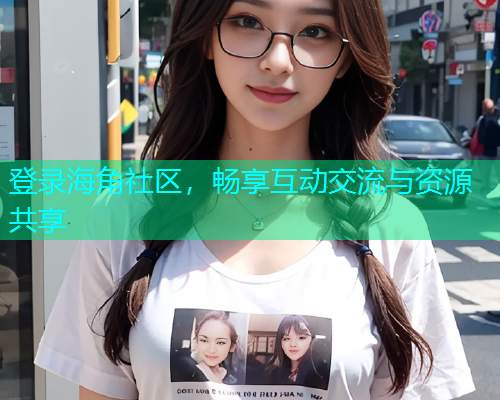 登录海角社区，畅享互动交流与资源共享