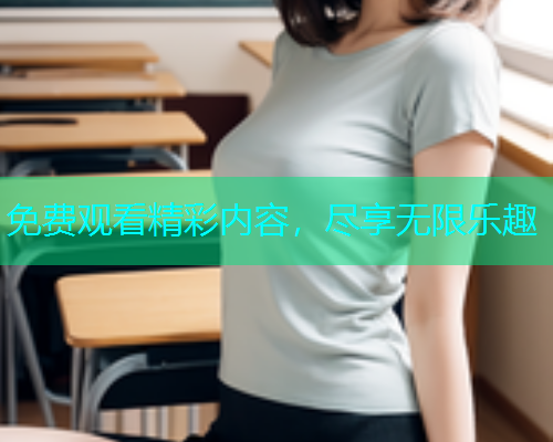 免费观看精彩内容，尽享无限乐趣