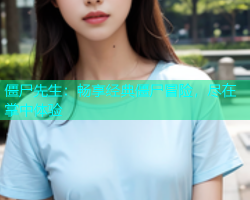 僵尸先生：畅享经典僵尸冒险，尽在掌中体验