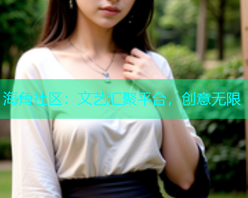 海角社区：文艺汇聚平台，创意无限